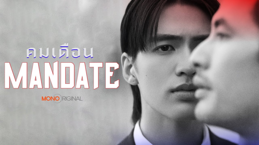 ‘MANDATE’ ganha data estreia: 12 de Setembro